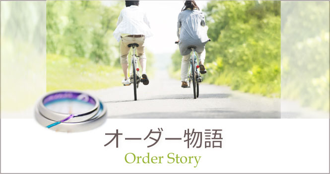 オーダー物語