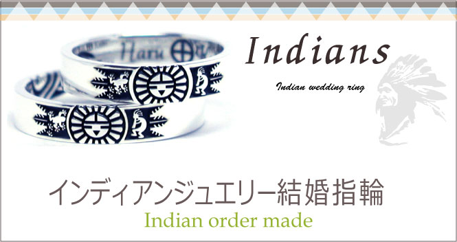 インディアンジュエリー